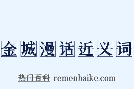 金城漫话近义词是什么意思的图片